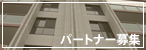 パートナー募集